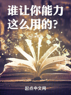 谁让你能力这么用的?作者:太白水君